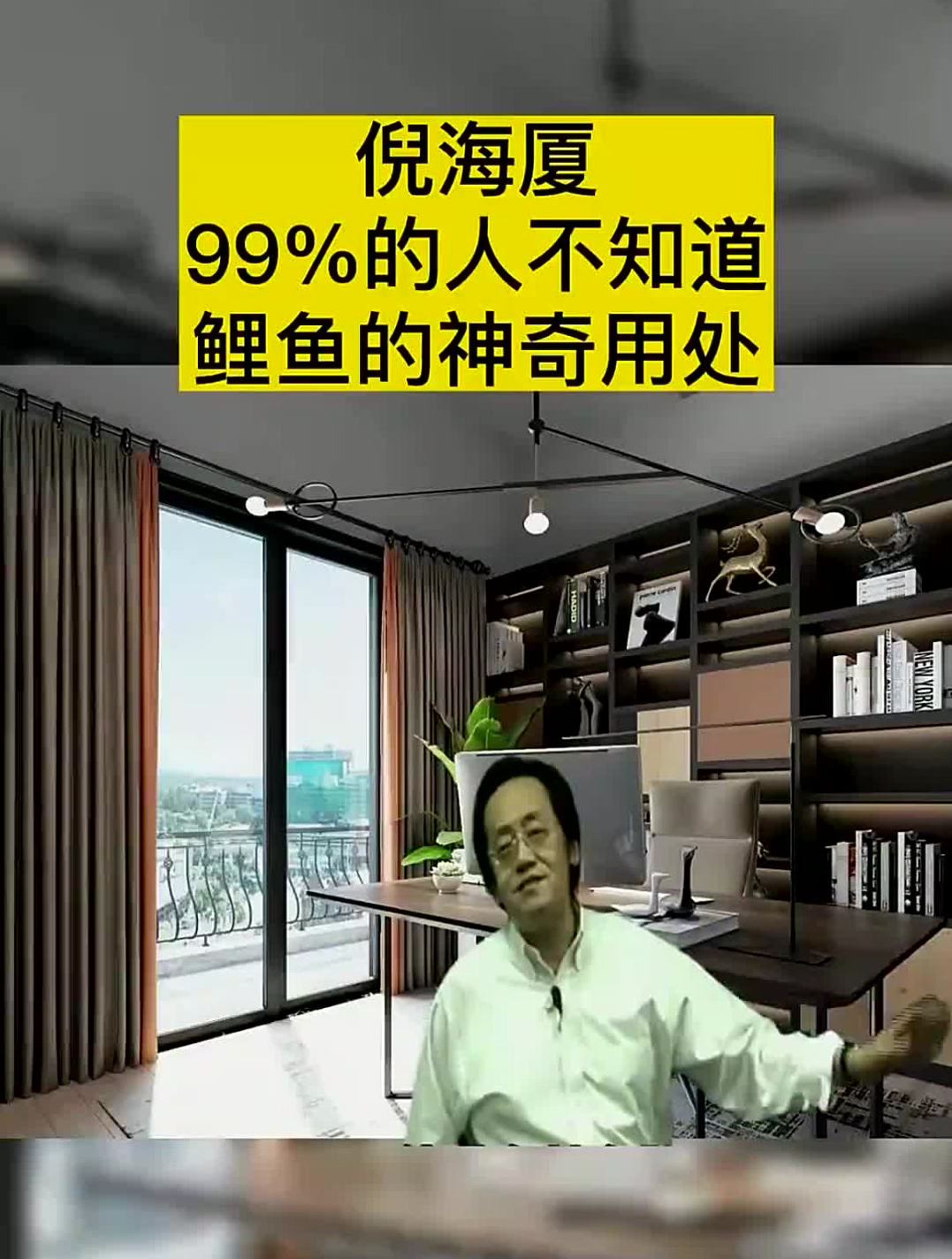 倪海厦:99%的人不知道,鲤鱼的神奇用处