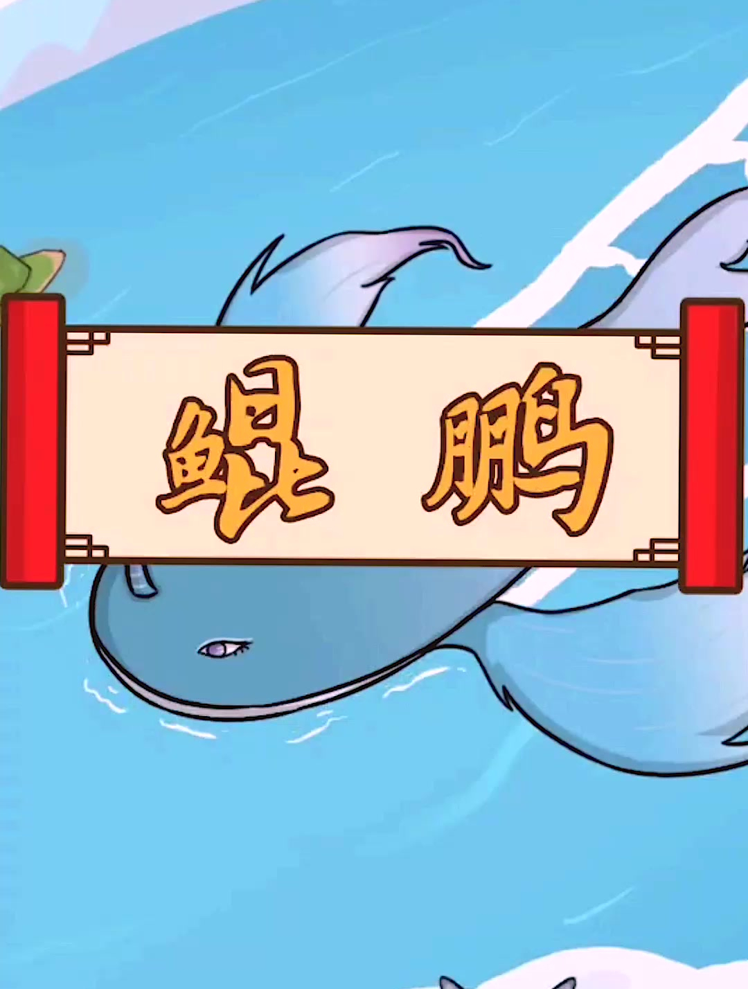 北冥有鱼,其名为鲲,化而为鸟,其名为鹏