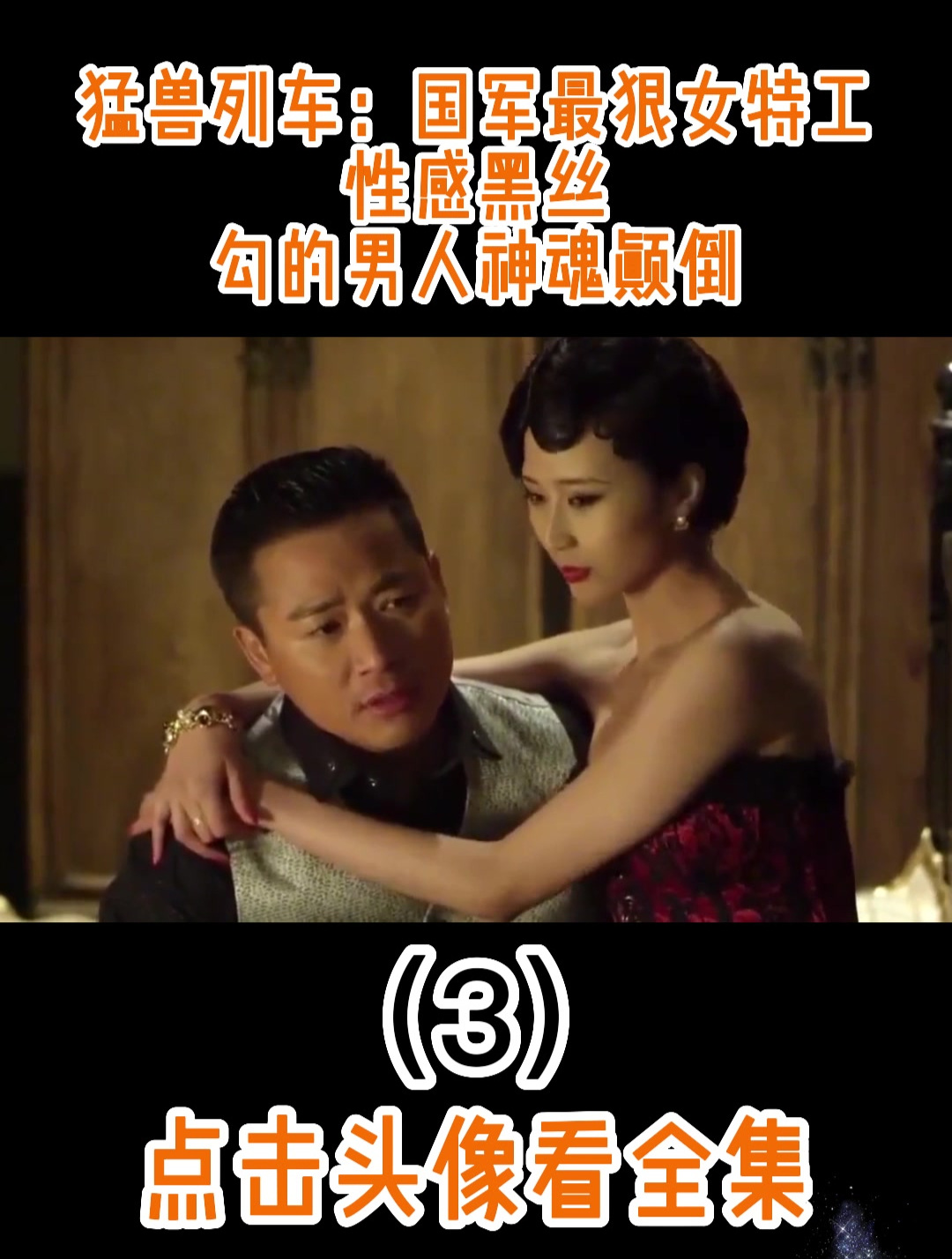 猛兽列车:国军最狠女特工,性感黑丝,勾的男人神魂颠倒