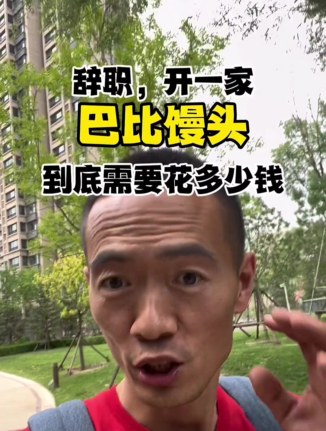 辞职,开一家巴比馒头 到底需要花多少钱?