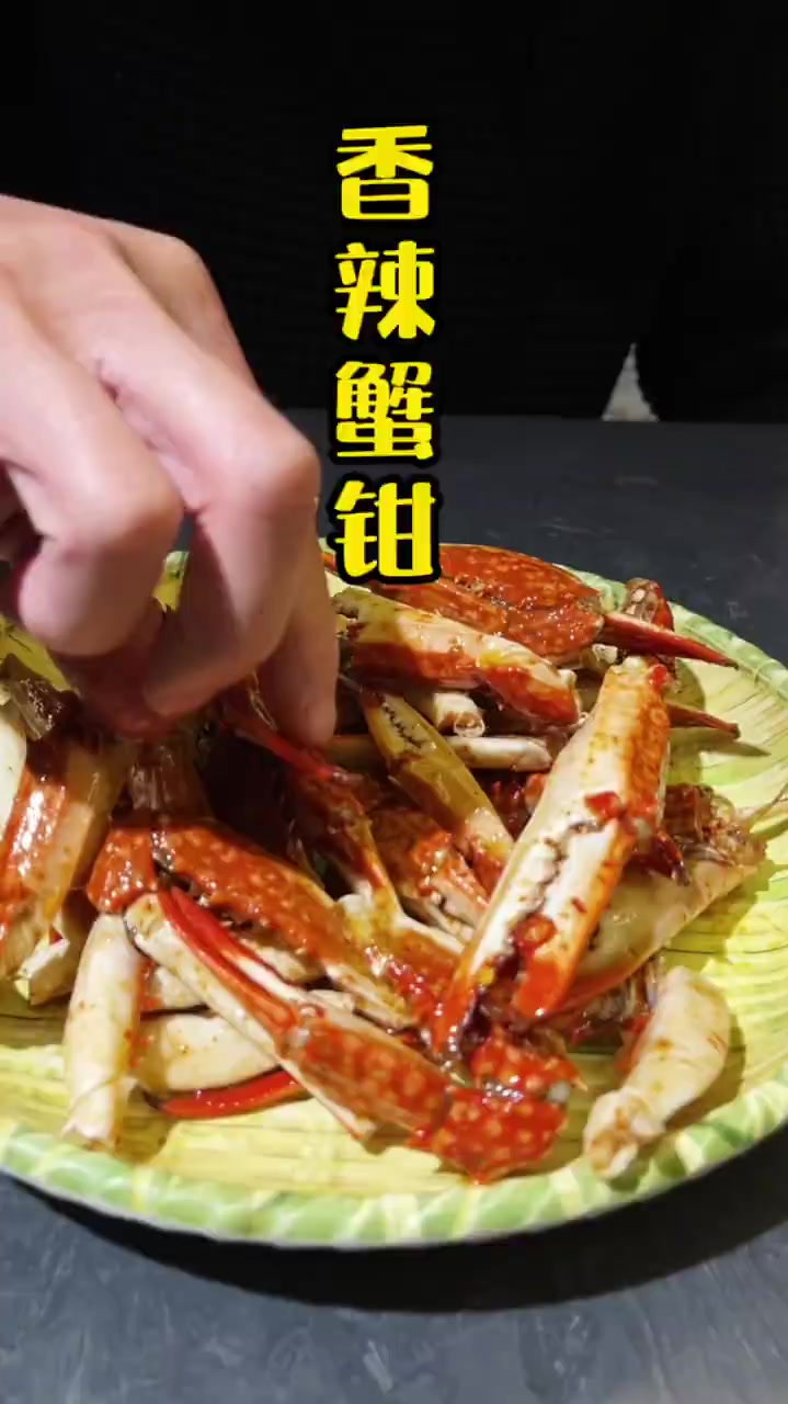 香辣蟹钳,想吃啥,学啥来找我啊!
