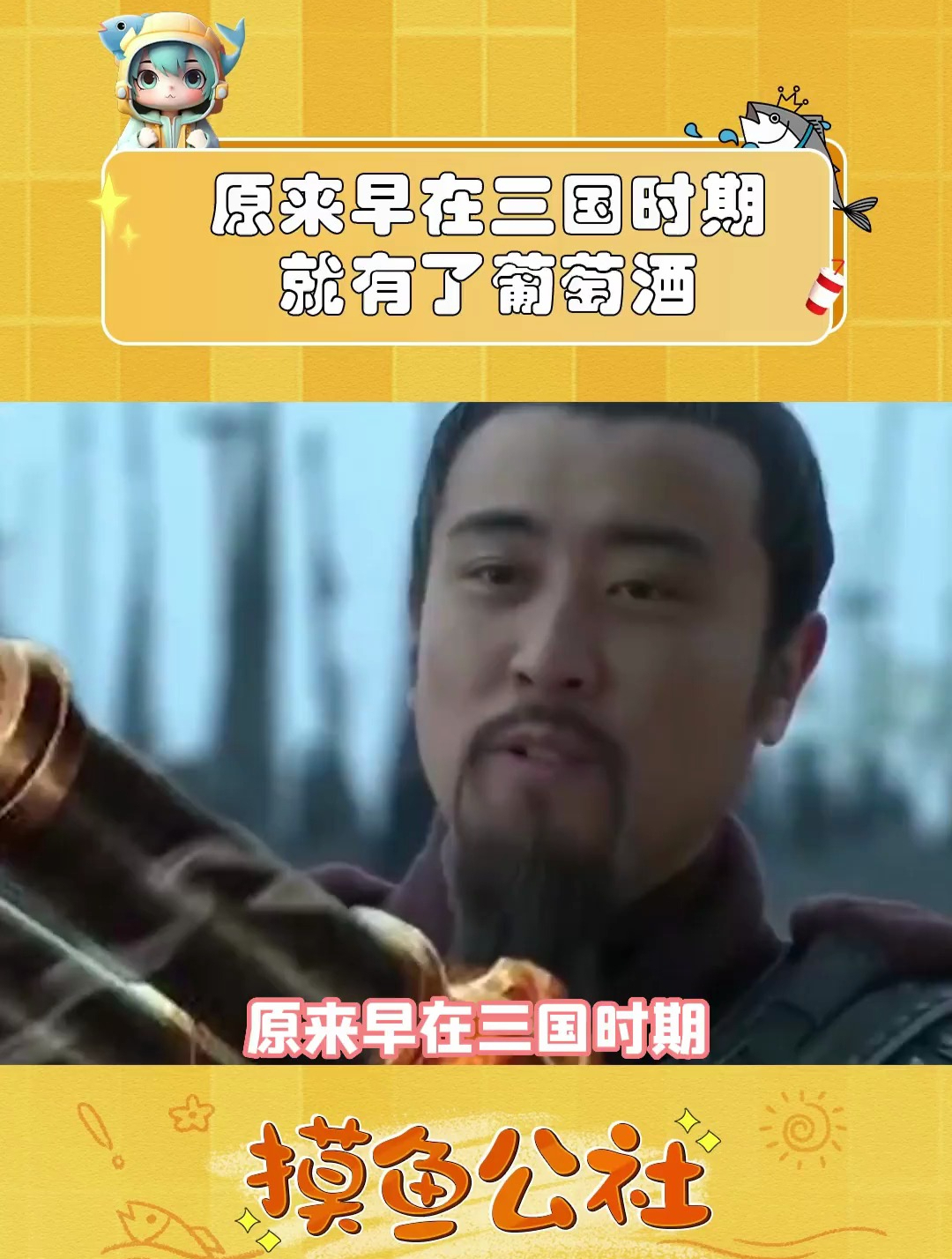 原来在三国时期,中国就已经出现了葡萄酒