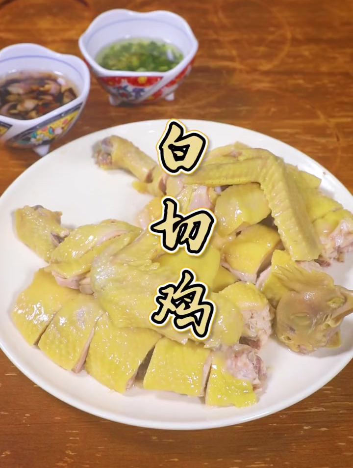广东酒楼的爆款菜白切鸡,简单又好吃~带点XUE丝的白切鸡更香哦!