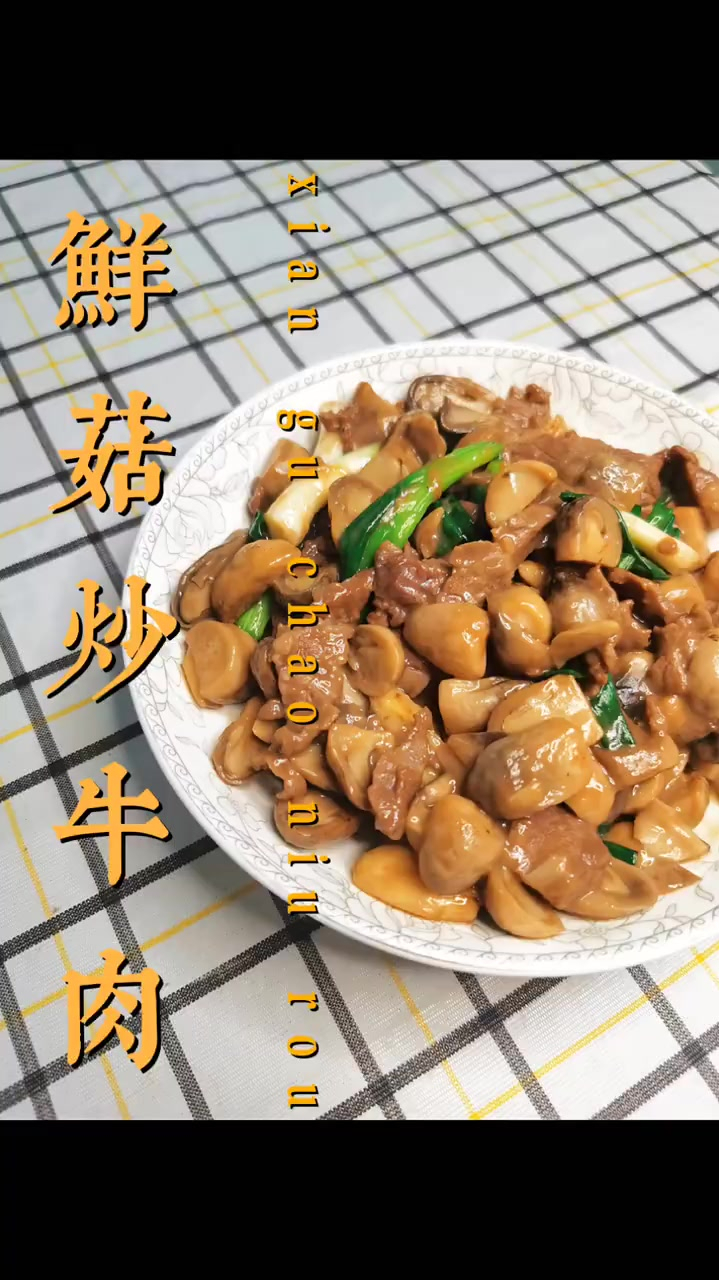 在家做美食 鲜菇炒牛肉 简简单单的家常菜