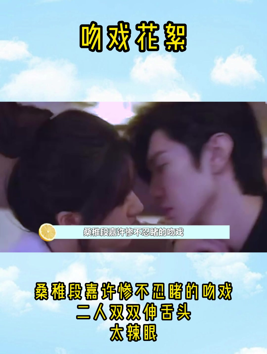 桑稚段嘉许惨不忍睹的吻戏,二人双双伸舌头,太辣眼!