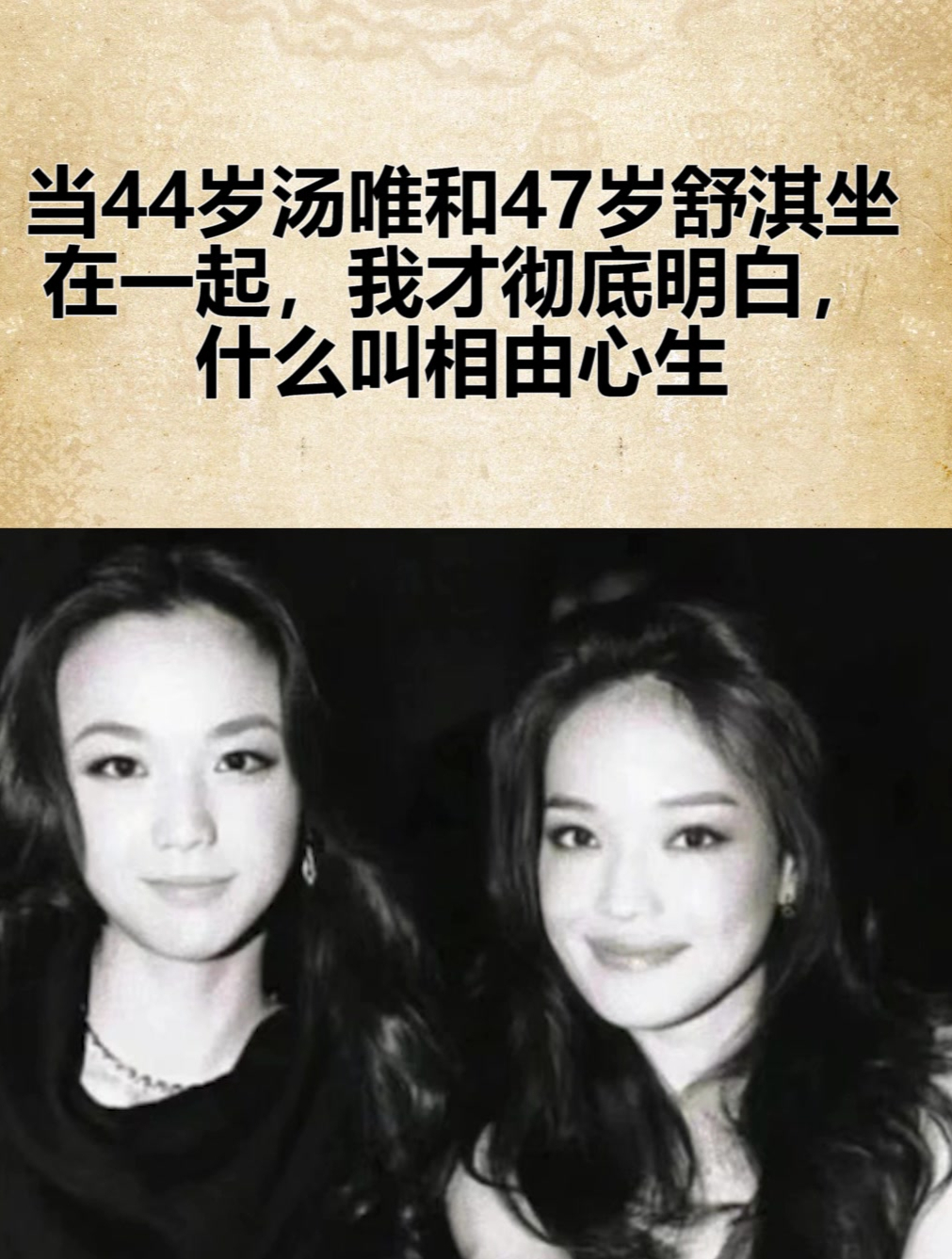 当44岁汤唯和47岁舒淇坐在一起,我才彻底明白,什么叫相由心生