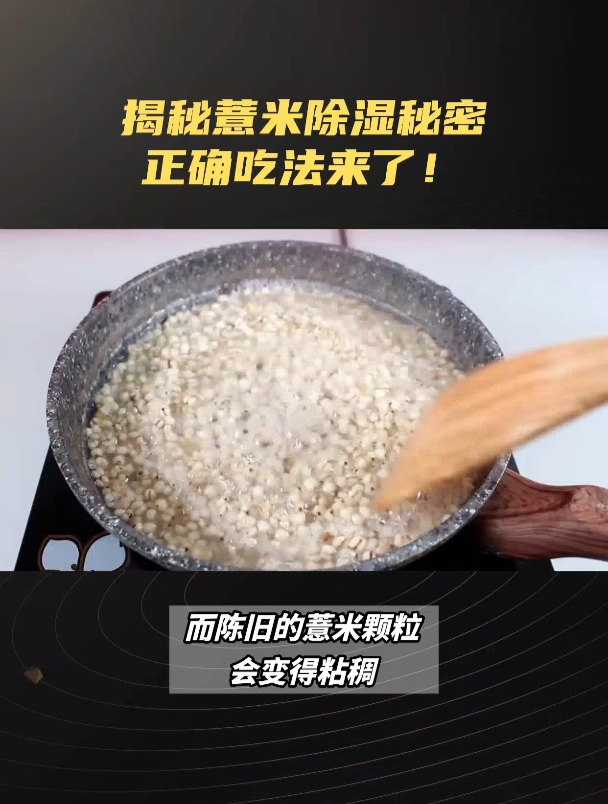 揭秘薏米除湿秘密,正确吃法来了!