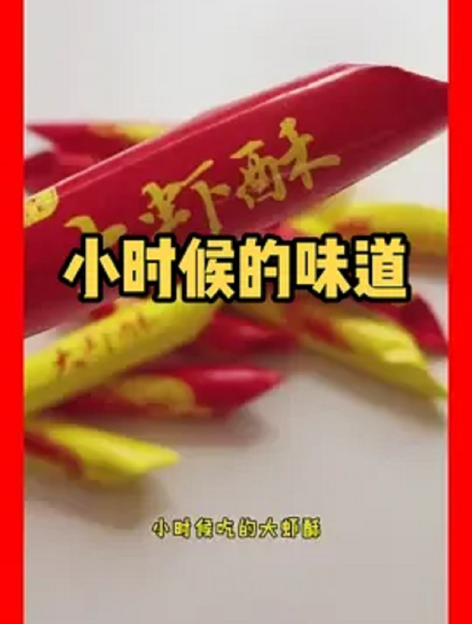 大虾酥糖,口感特别好舌尖上的味道
