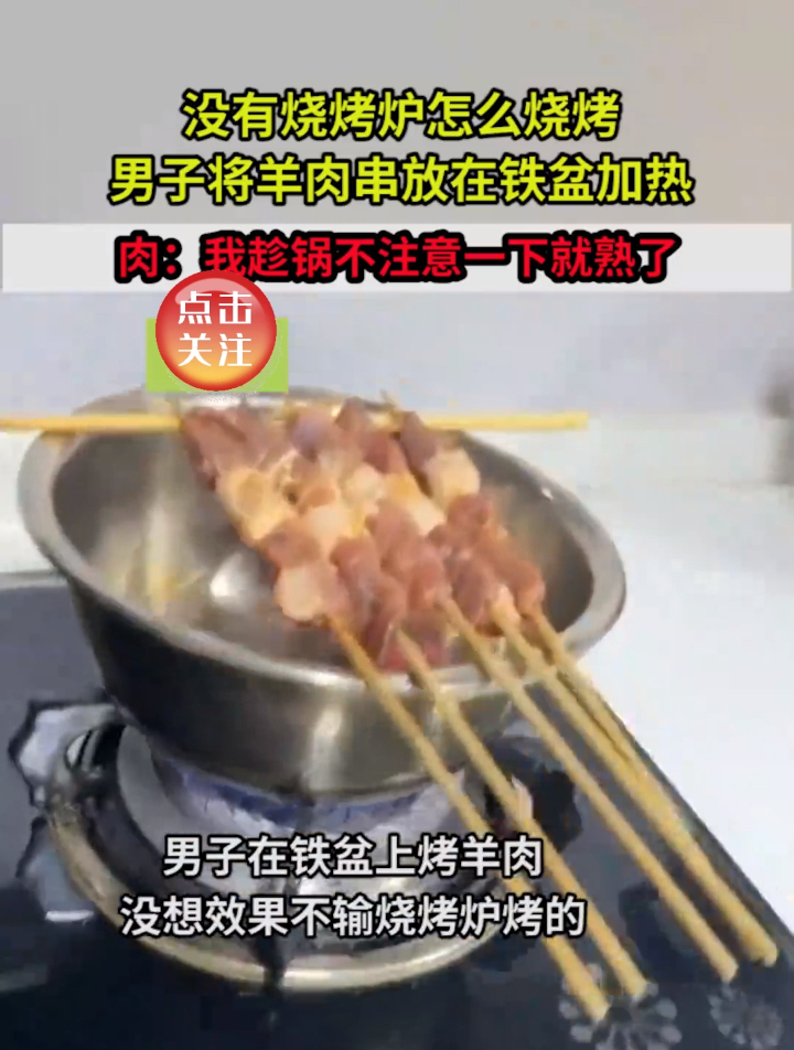 没有烧烤炉怎么烧烤,男子将羊肉串放在铁盆加热