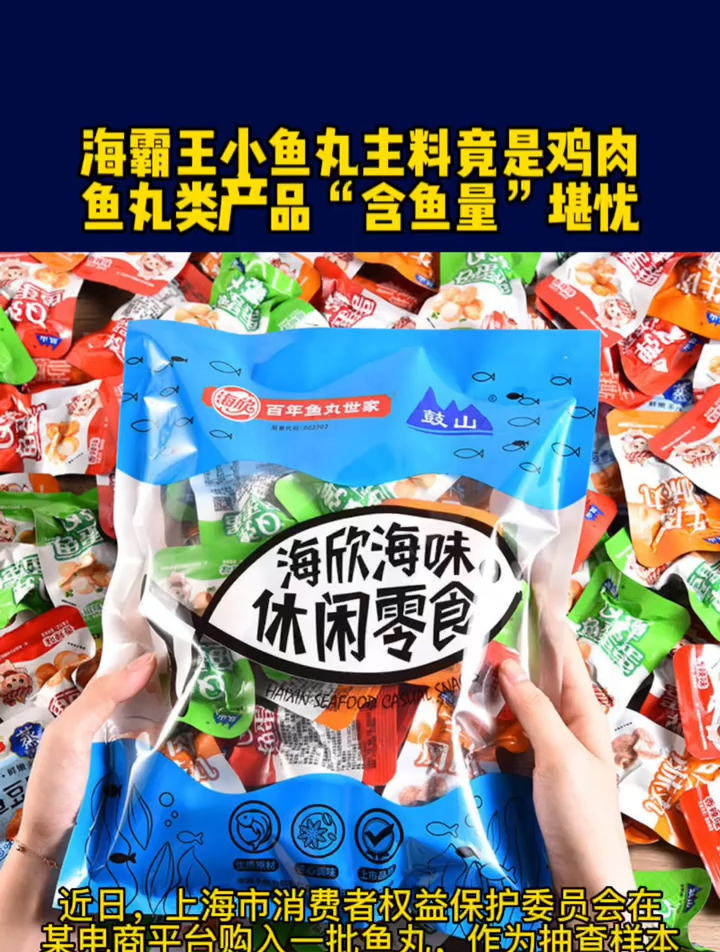 海霸王小鱼丸主料竟是鸡肉,鱼丸类产品“含鱼量”堪忧
