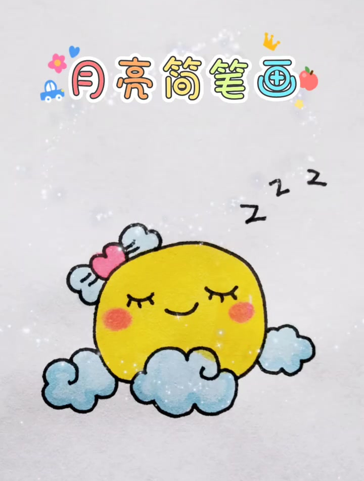 晚安月亮简笔画,简单好看