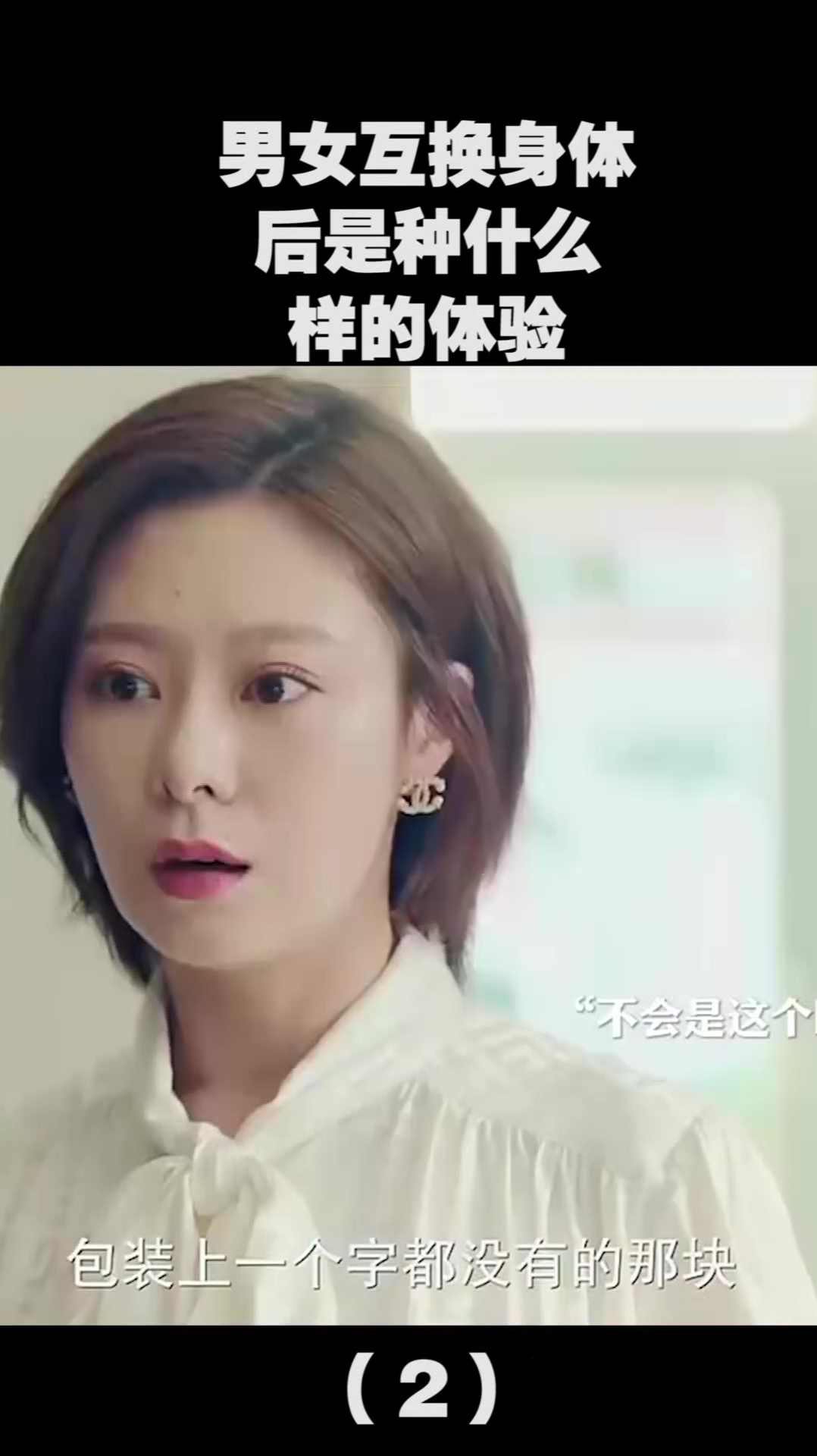 男女互换身体后,是种什么样的体验,你要试试吗(2)