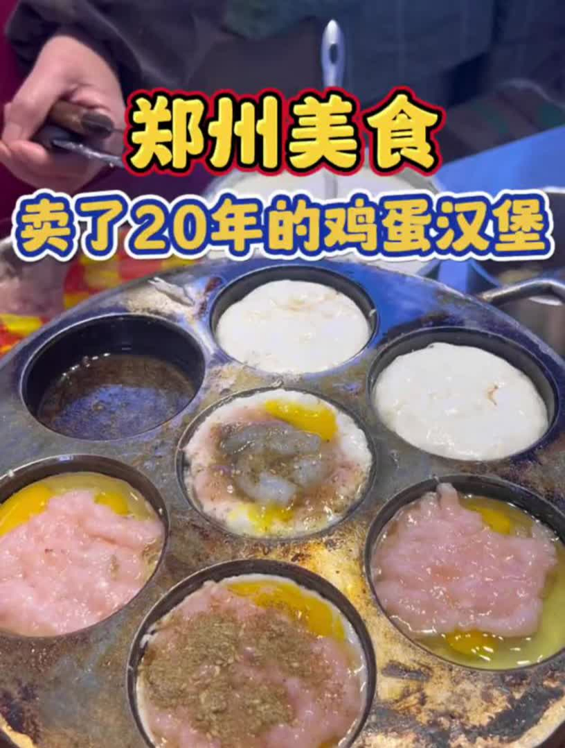 郑州一家卖了20多年的鸡蛋汉堡,鸡蛋虾仁和双蛋双肉,味道不错哦