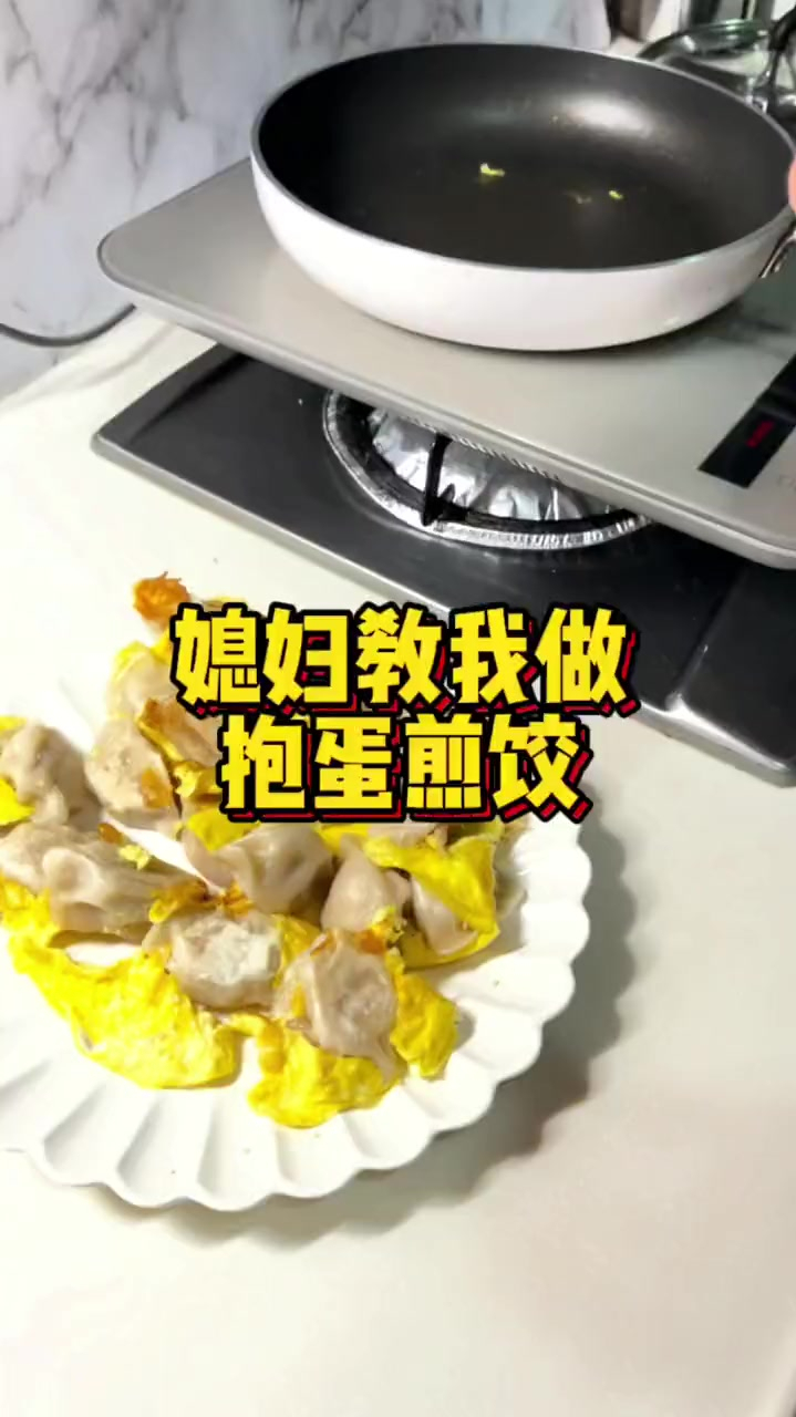 媳妇教我做饭第三天:抱蛋煎饺,把媳妇气的晚上没吃饭,能怪我吗