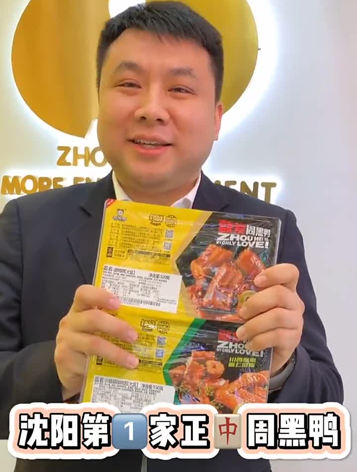 沈阳终于有周黑鸭啦!甜辣的鸭舌太好吃了!