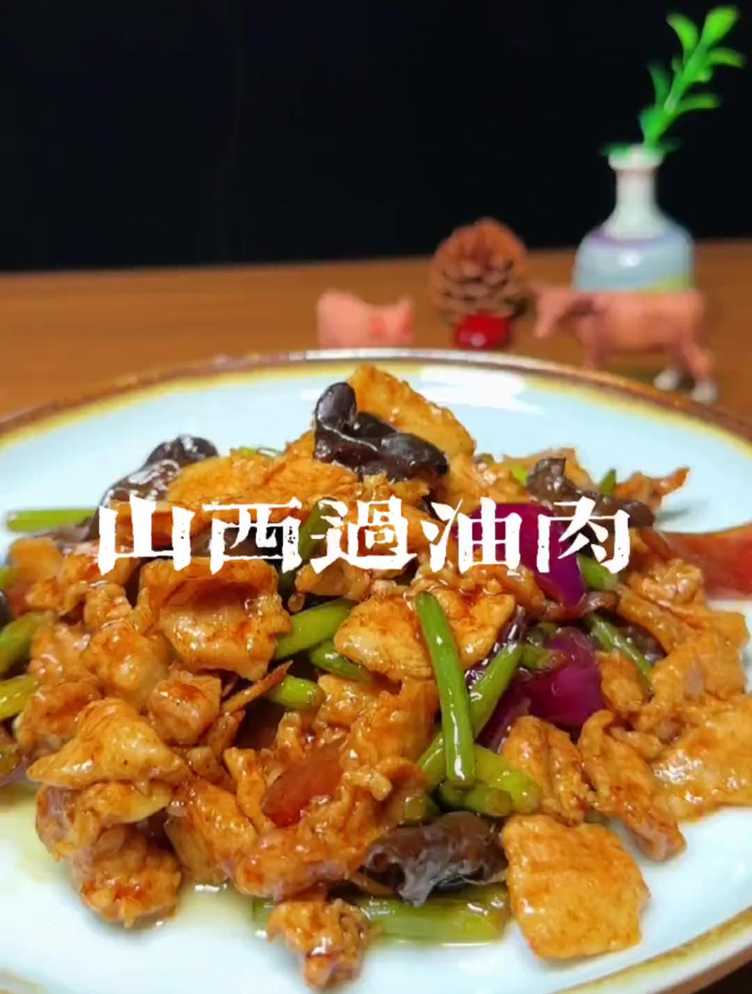 今天给大家分享一道我们山西的代表名菜过油肉