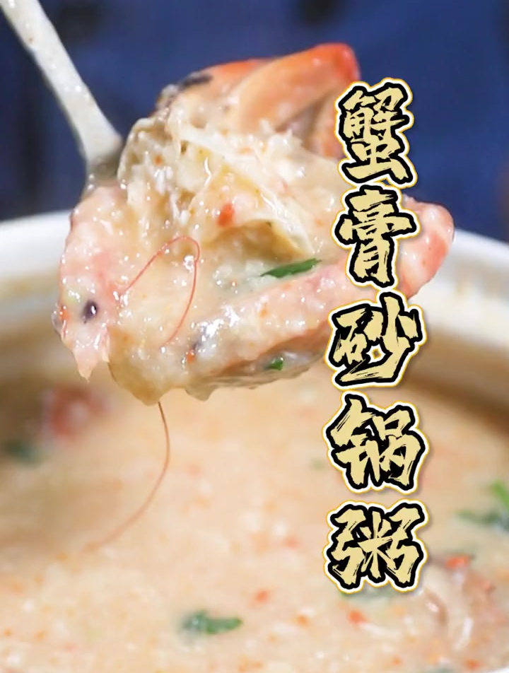 今晚的夜宵怎么能没有膏蟹砂锅粥~