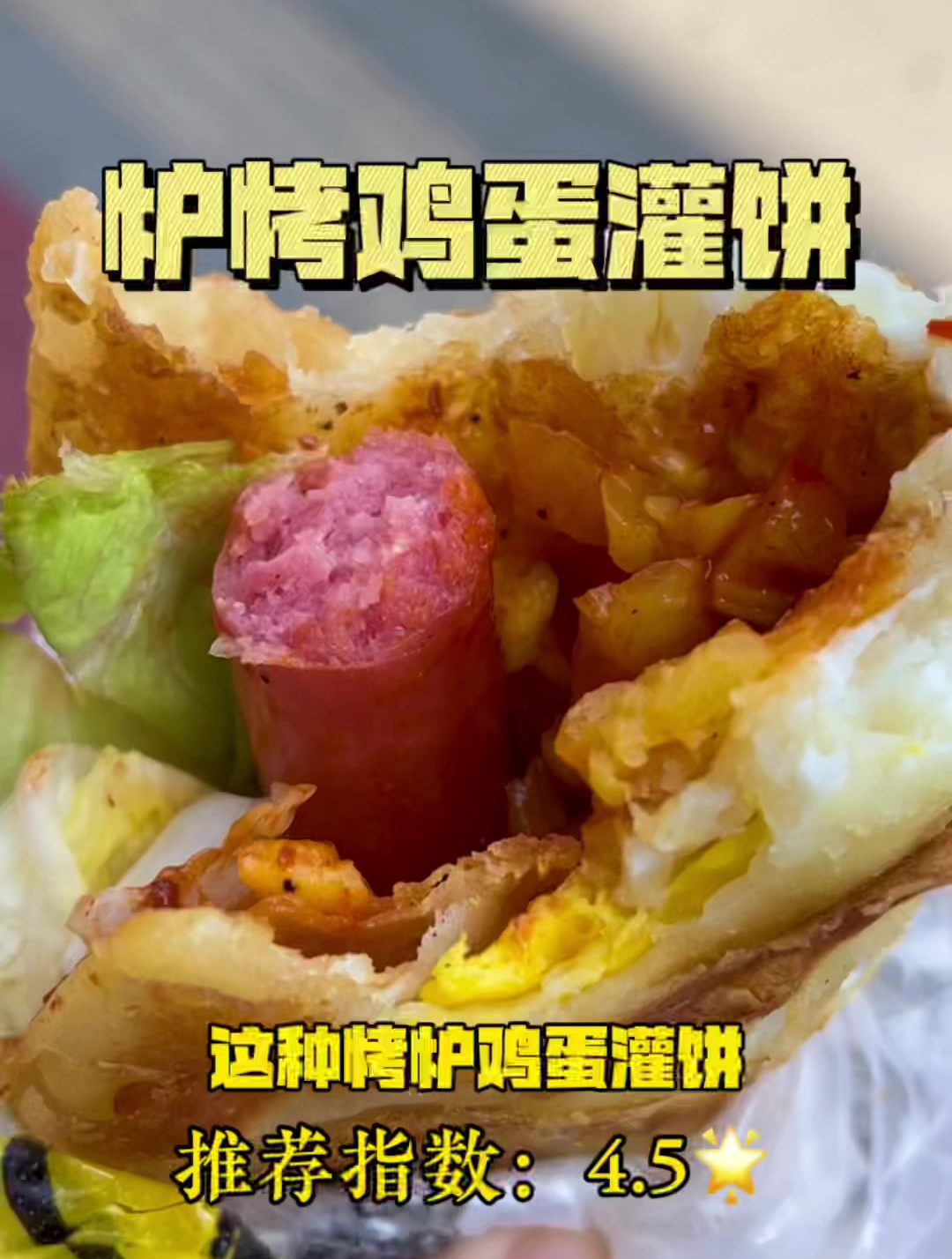 炉烤鸡蛋灌饼,明天早餐必须是鸡蛋灌饼