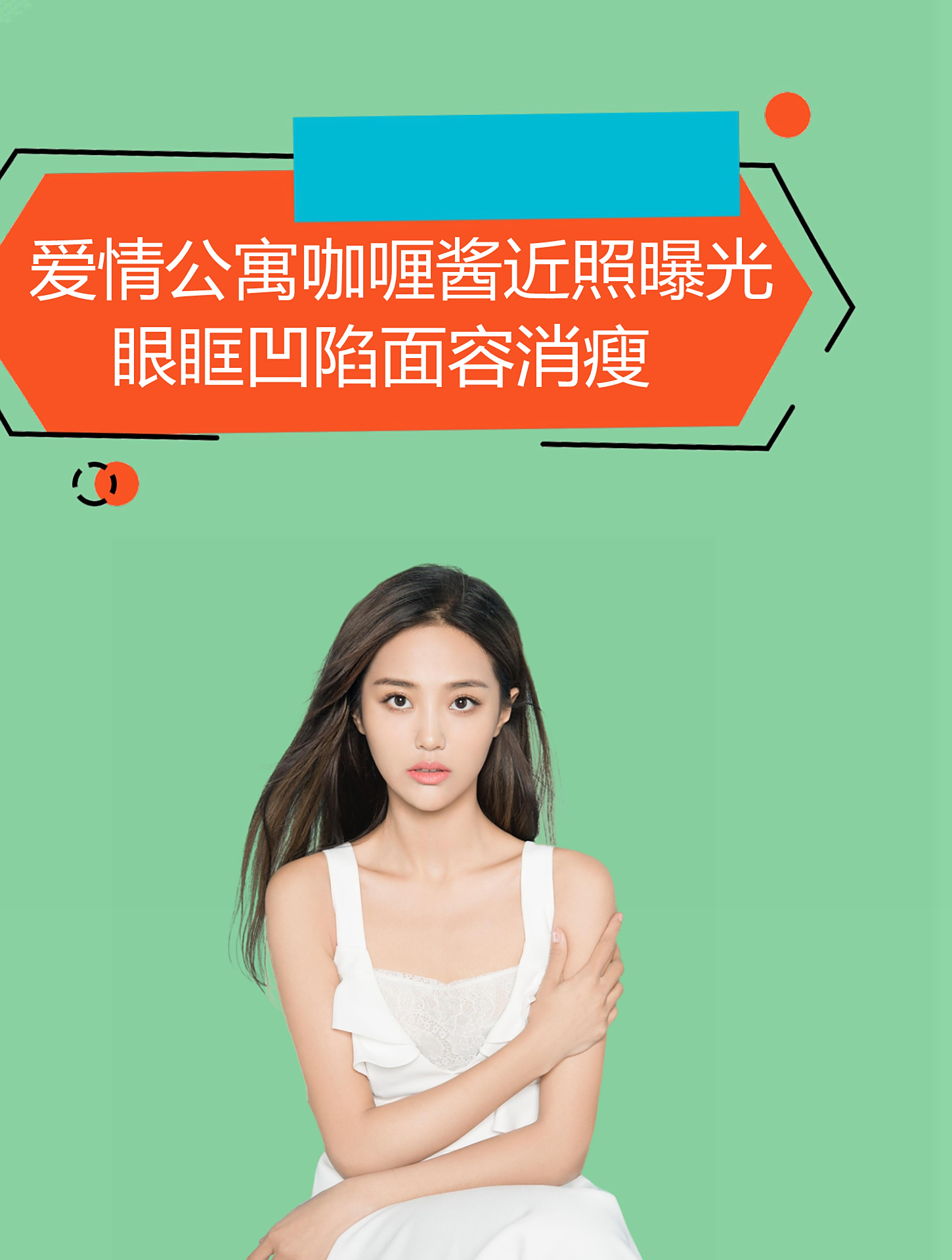 爱情公寓咖喱酱近照曝光,眼眶凹陷面容消瘦,网友像换了个头