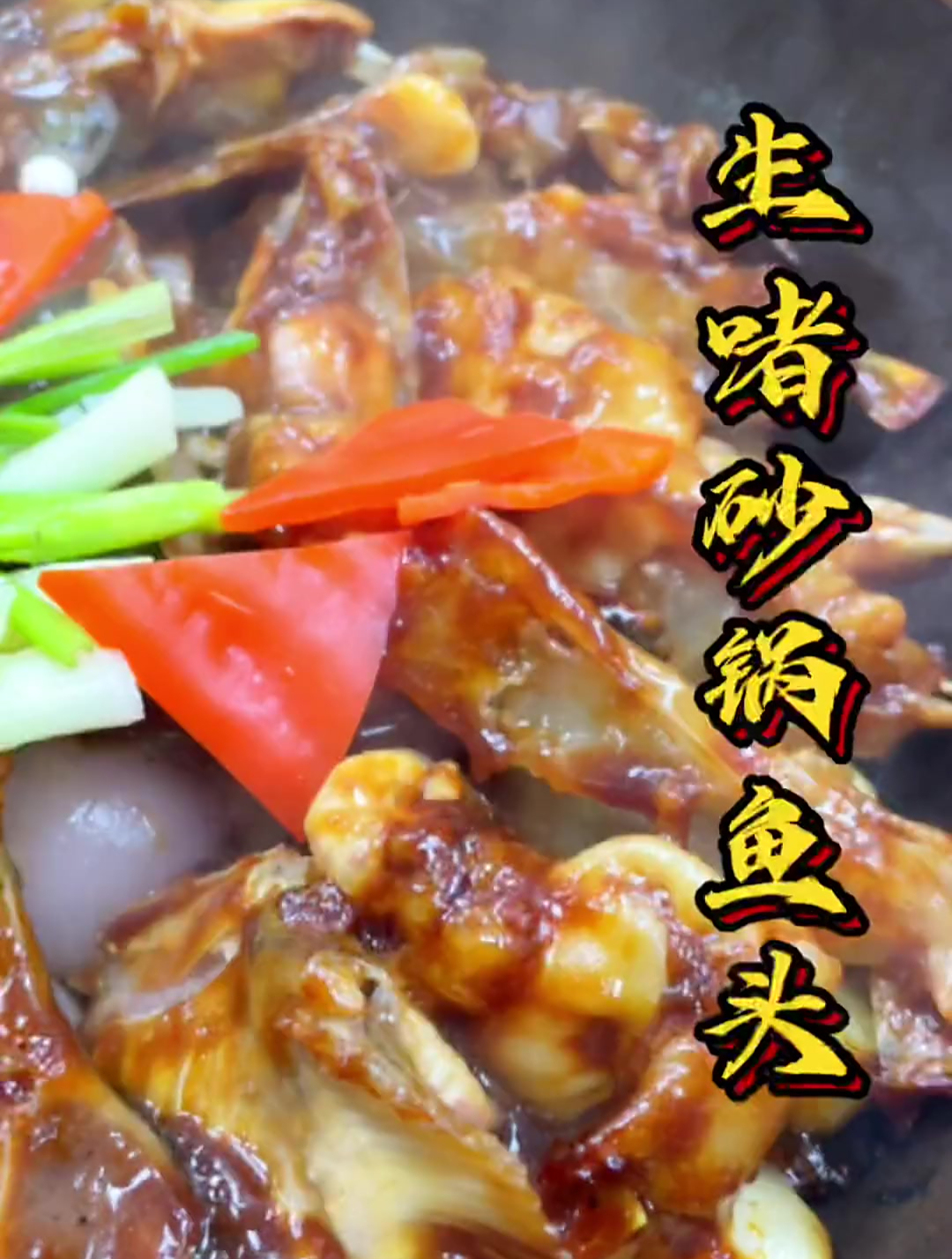 经典粤菜之一的“生啫砂锅鱼头”,如何做出浓郁醇厚的口感?