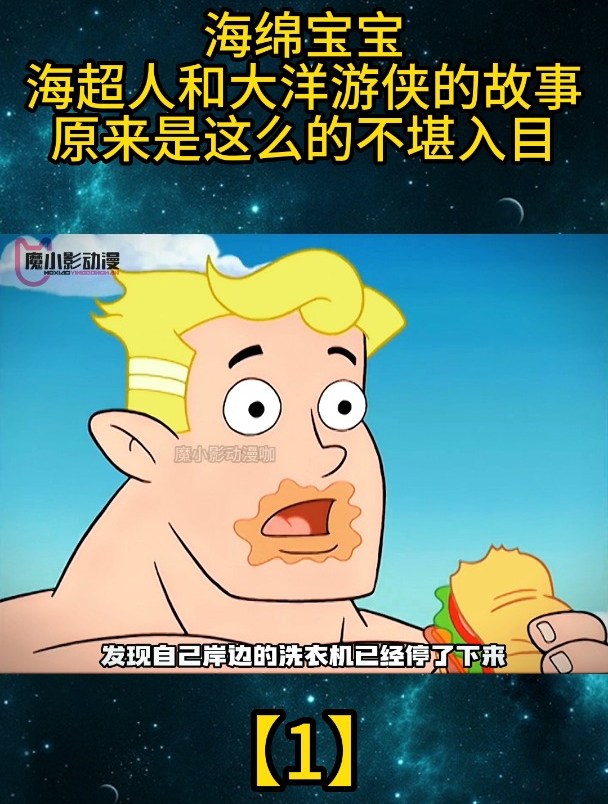 海绵宝宝:海超人和大洋游侠的故事,原来是这么的不堪入目「1」