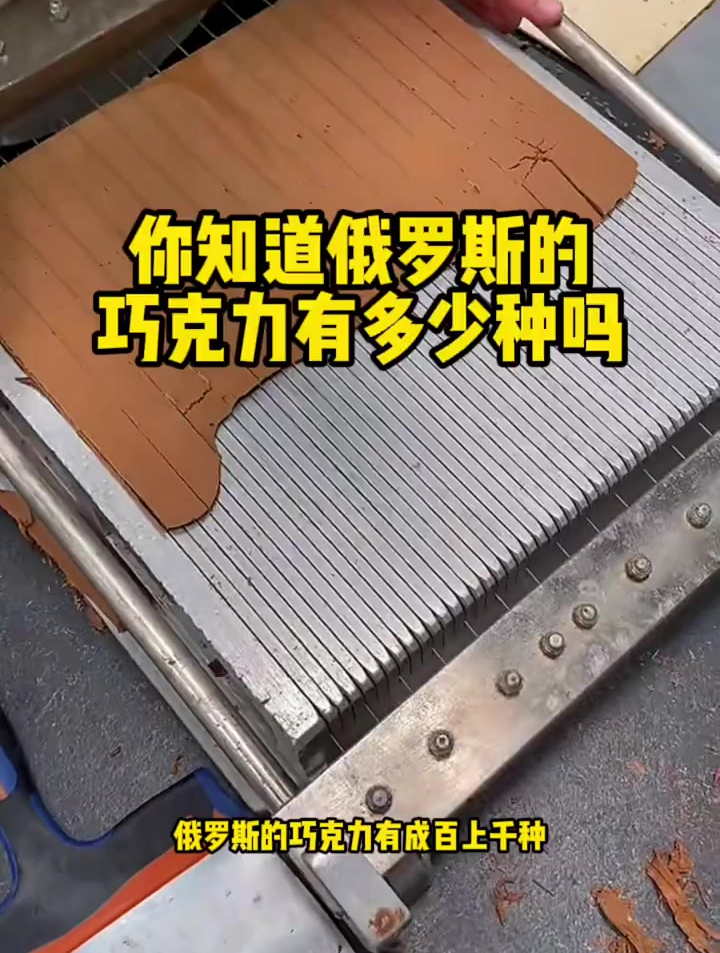 你知道俄罗斯的巧克力有多少种吗?