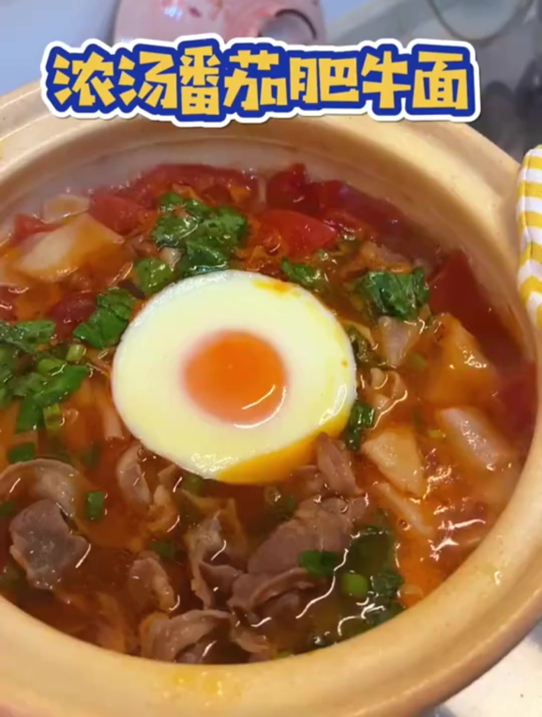 浓汤番茄肥牛面,汤汁太入味了