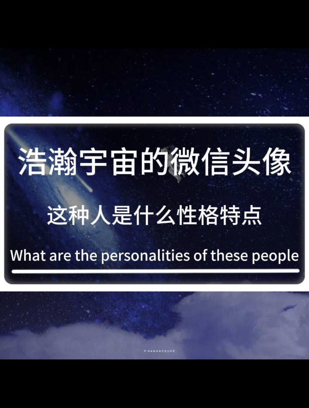 浩瀚宇宙的微信头像,这种人是什么性格特点