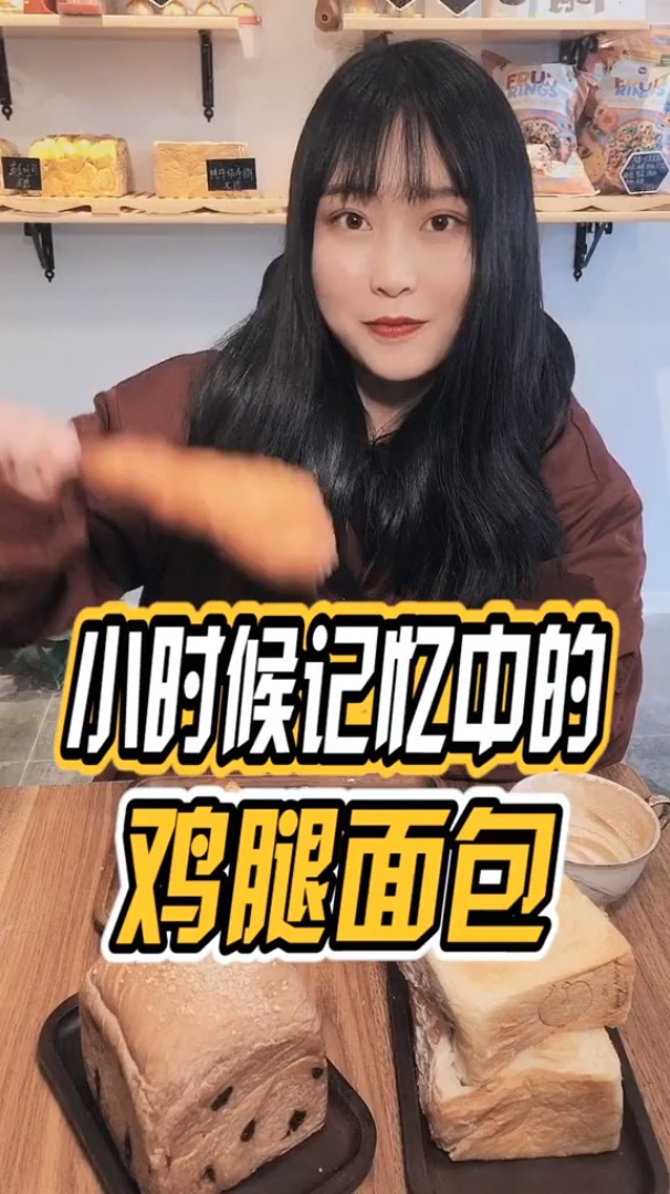 小时候吃过的鸡腿面包,终于被我找到啦