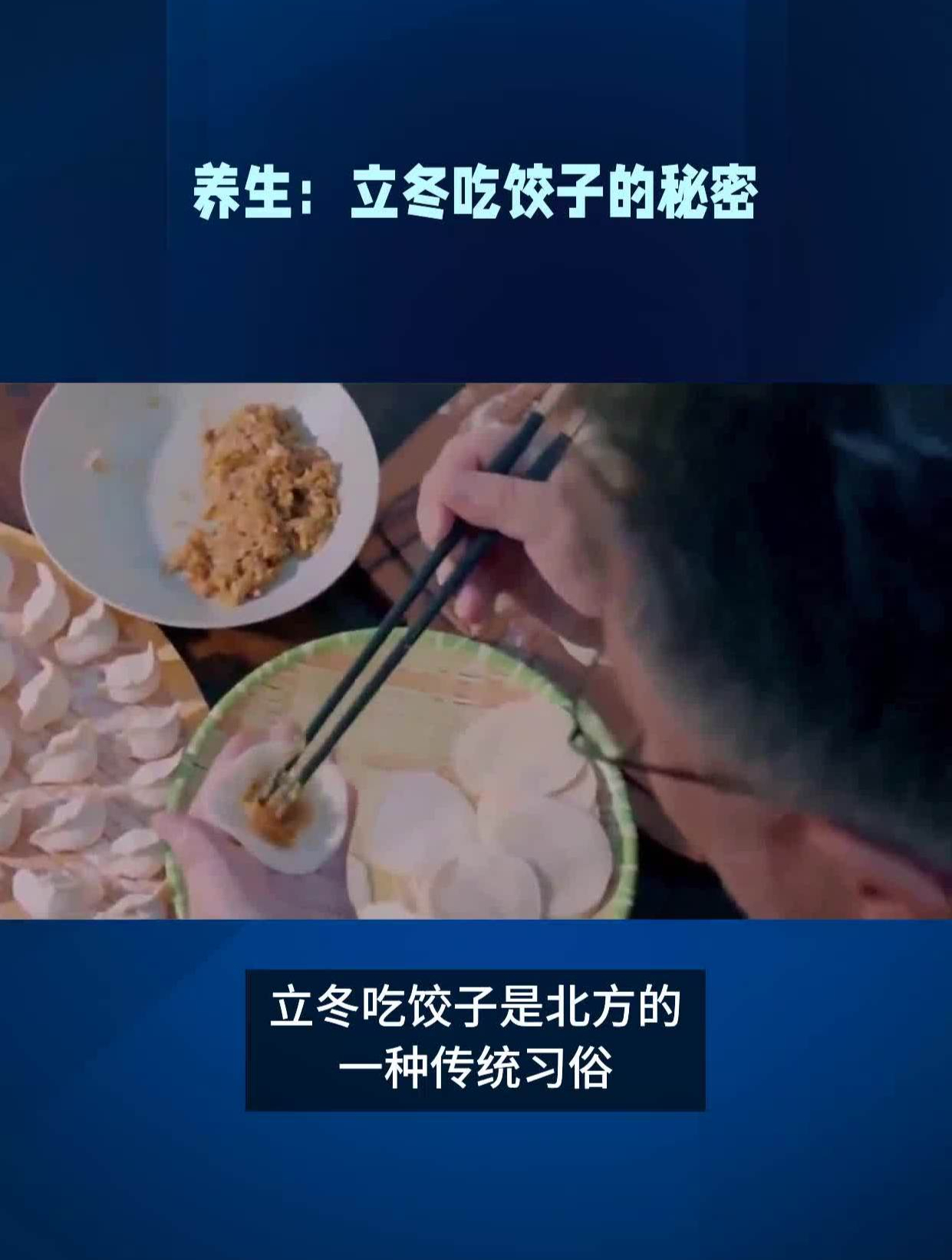 养生:立冬吃饺子的秘密