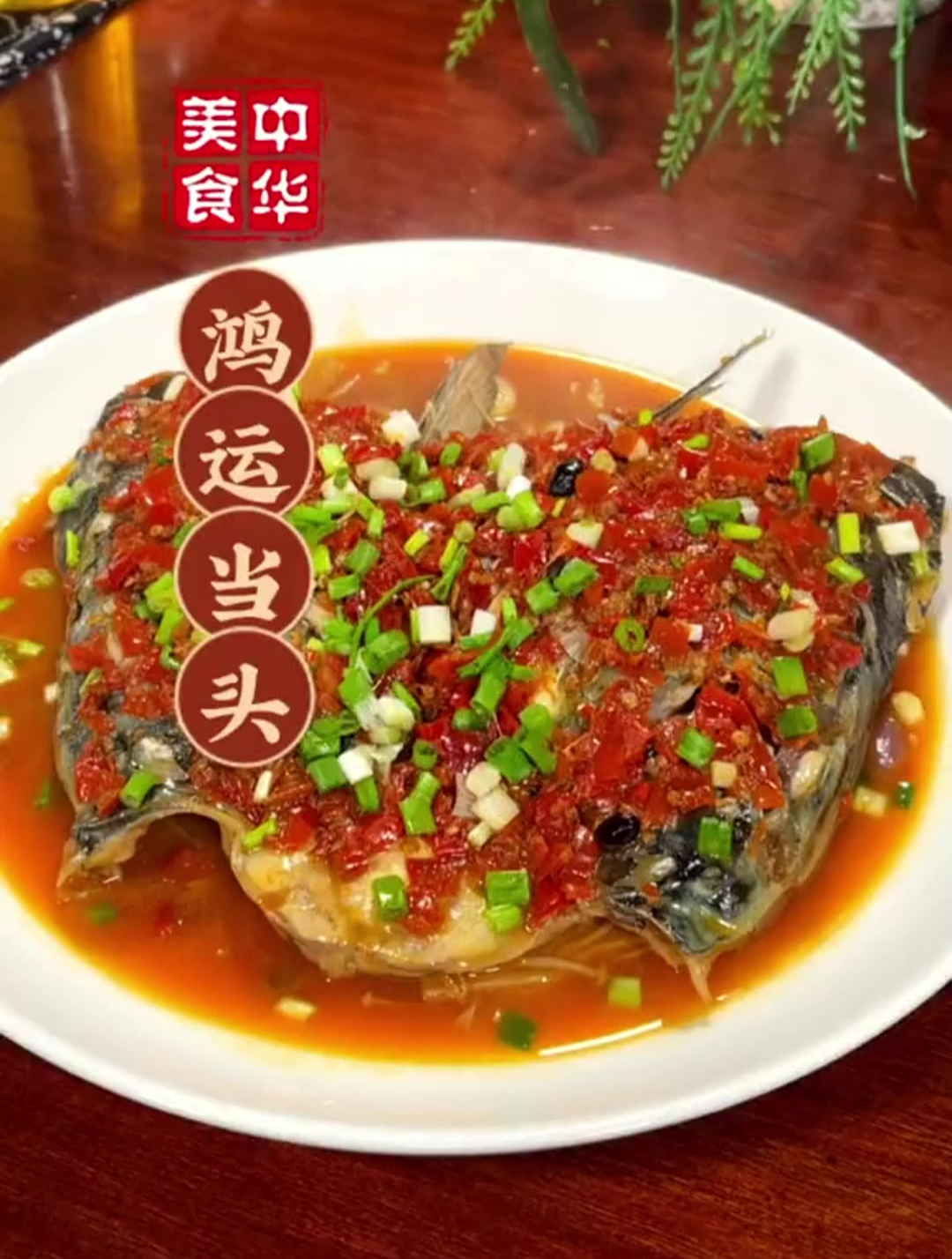 年夜饭第24道菜鸿运当头,寓意以后的日子红红火火事业步步高升