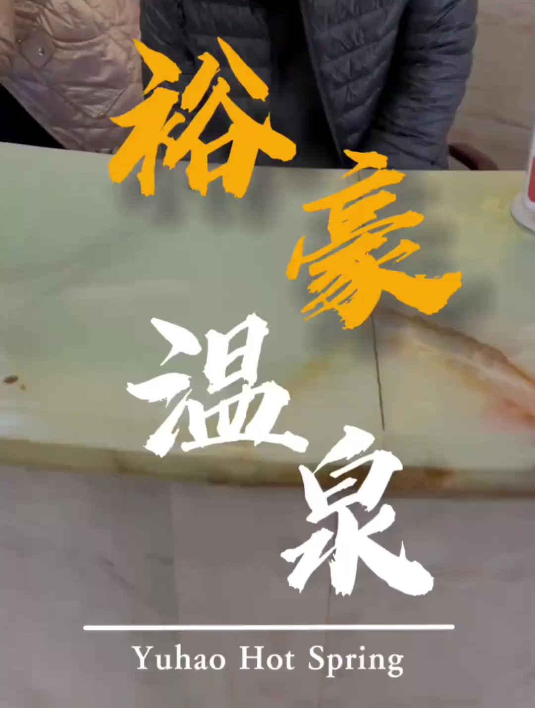 温泉加自助餐加汗蒸只要29.9