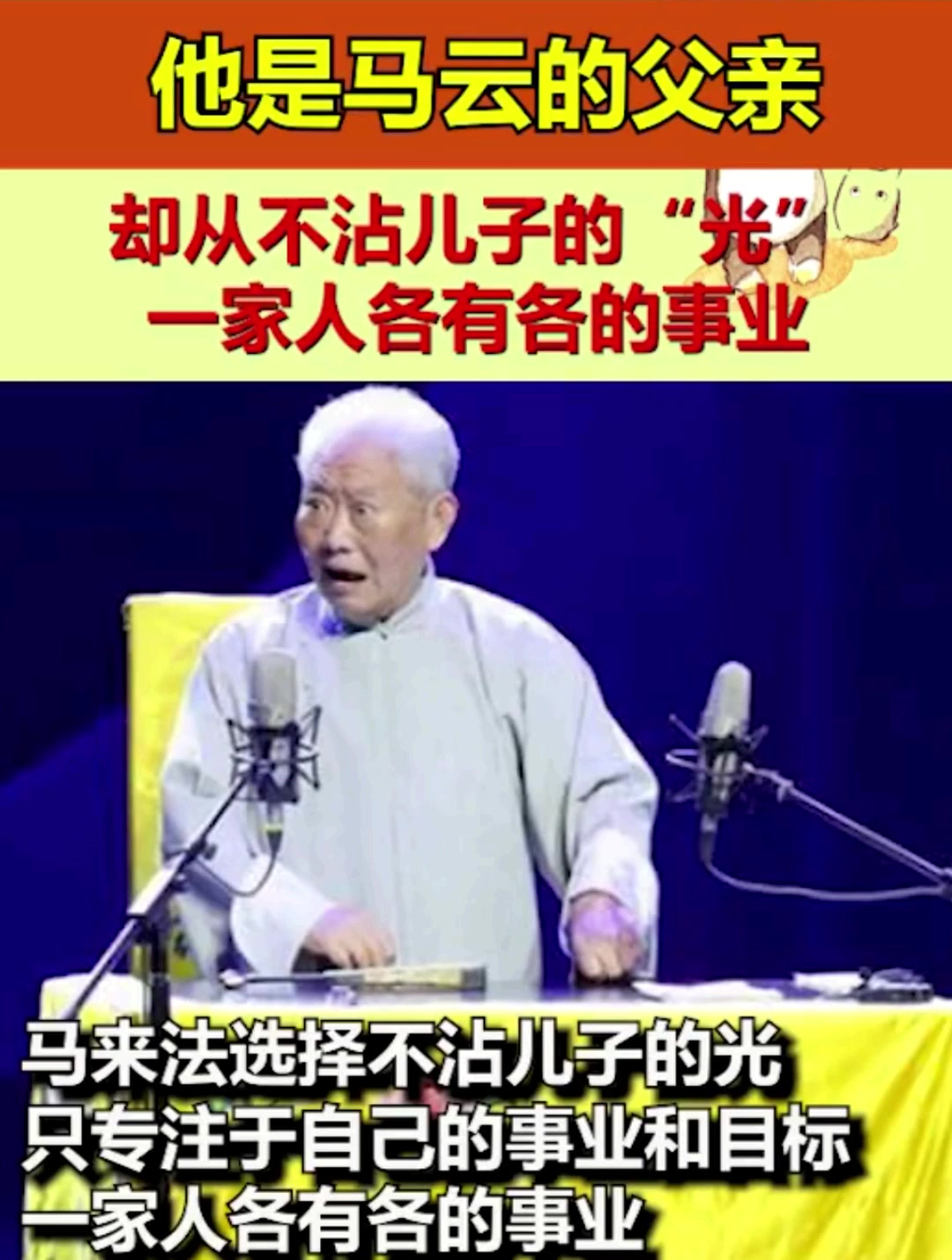 他是马云的父亲,却从不沾儿子的“光”,一家人各有各的事业