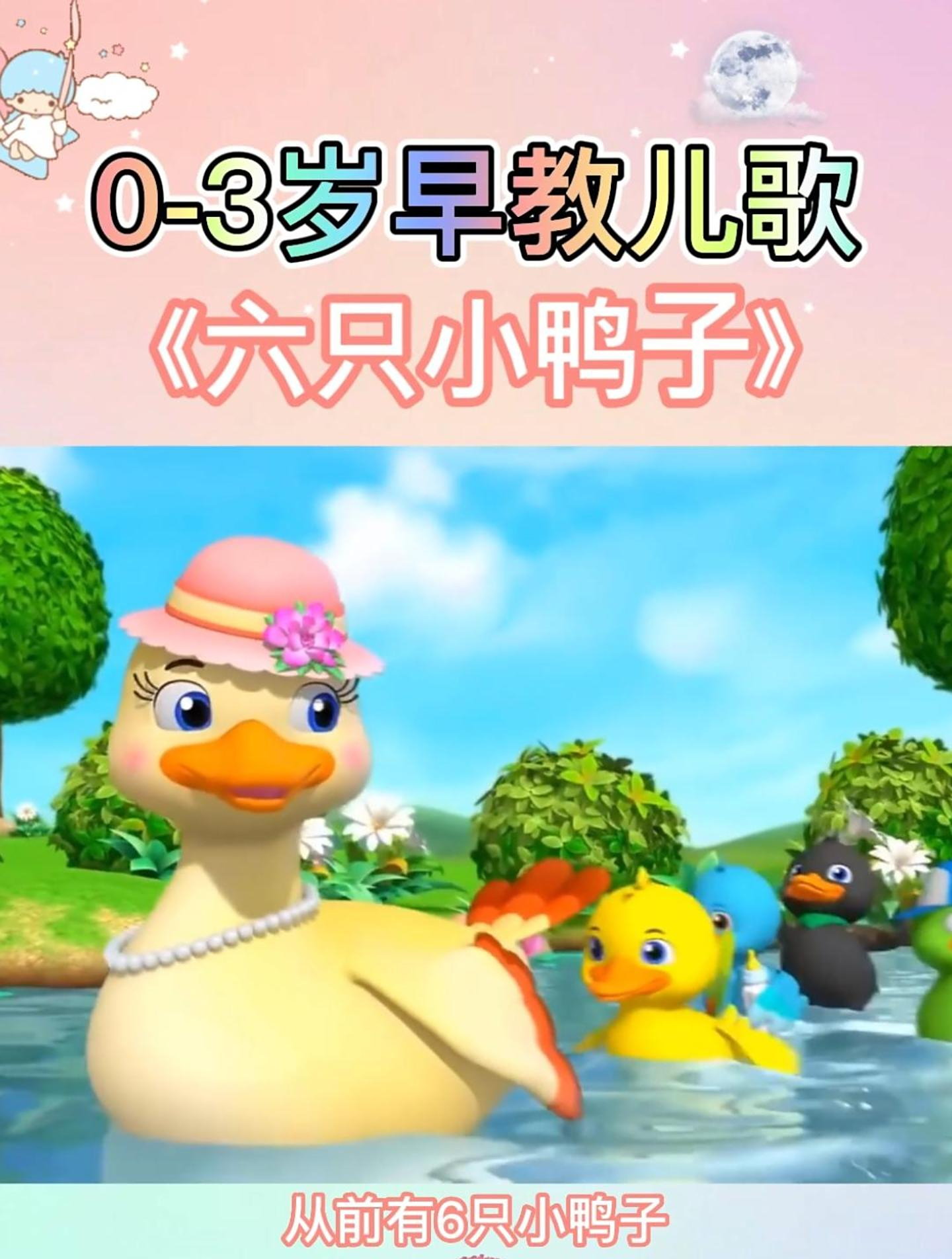 0-3岁早教益智儿歌:六只小鸭子