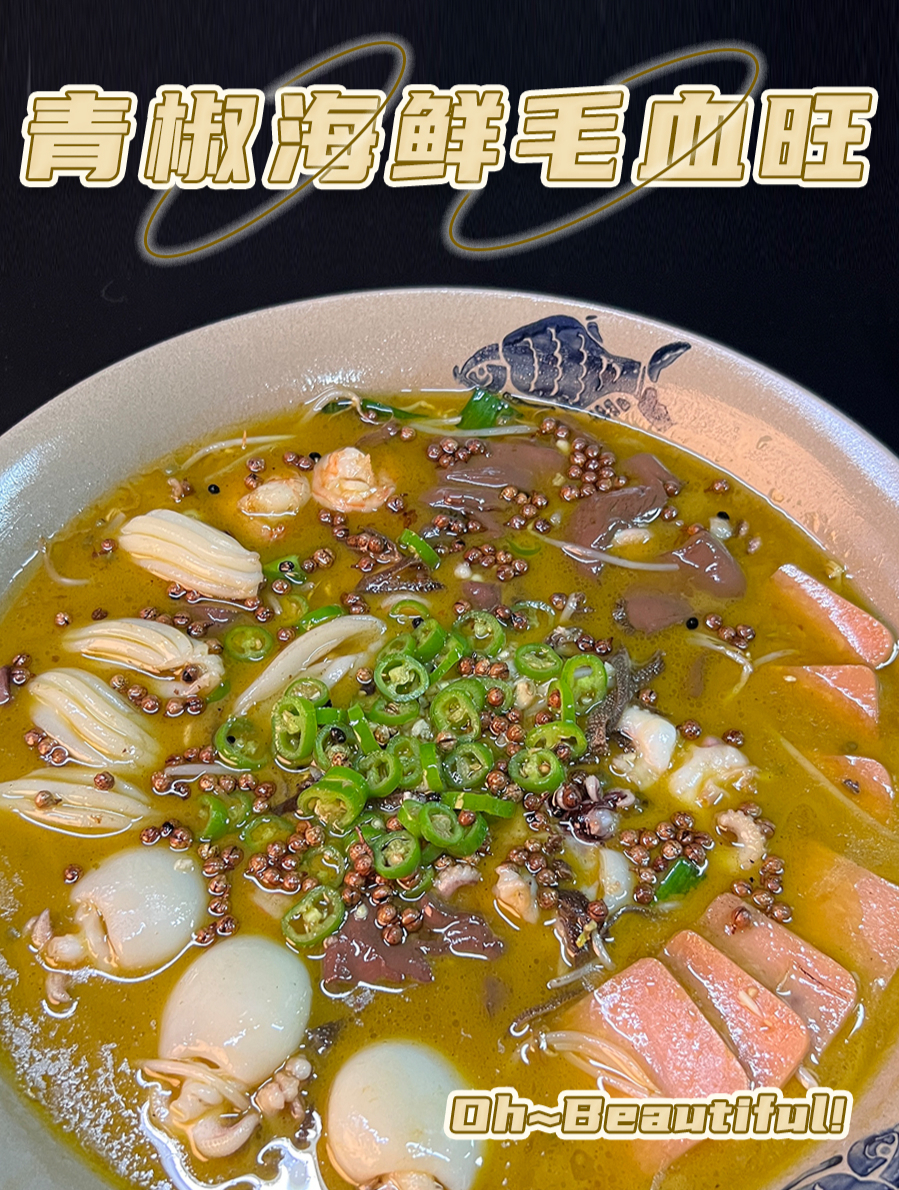 捞佬青椒海鲜毛血旺