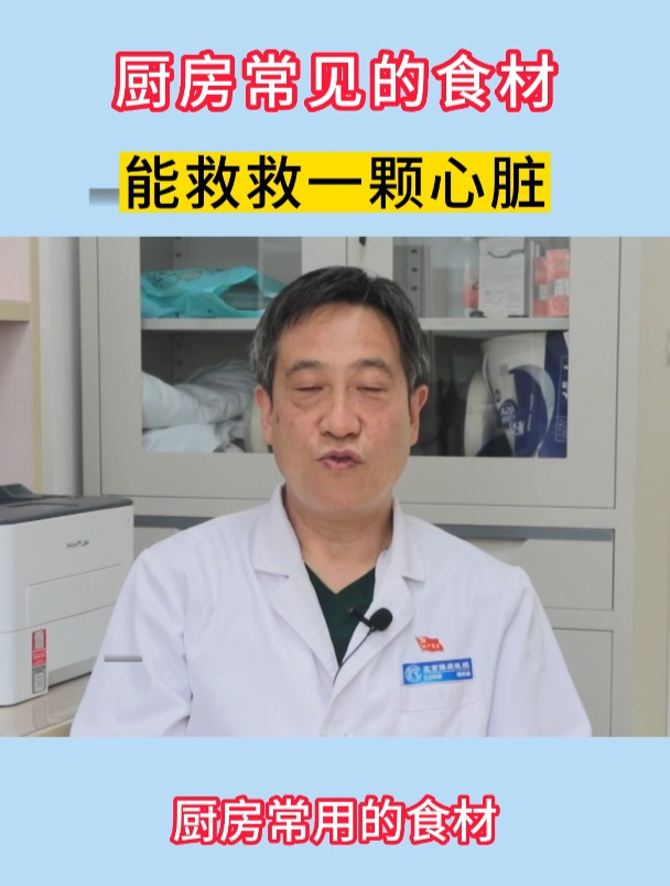 厨房常见的食材能救救一颗心脏