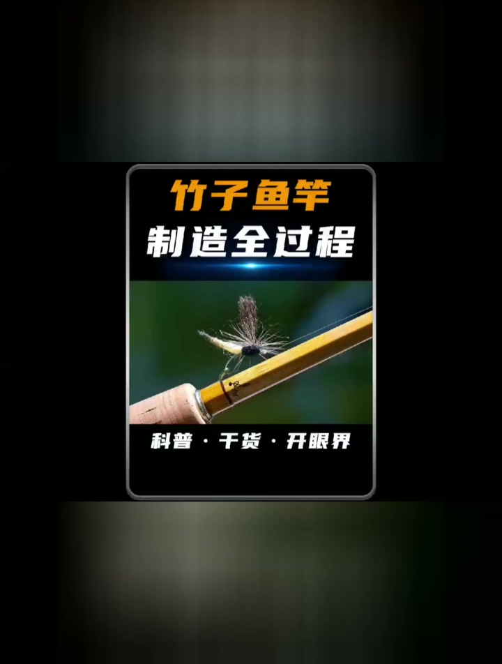竹子鱼竿是如何制造的 看完其制作过程只能说太香了