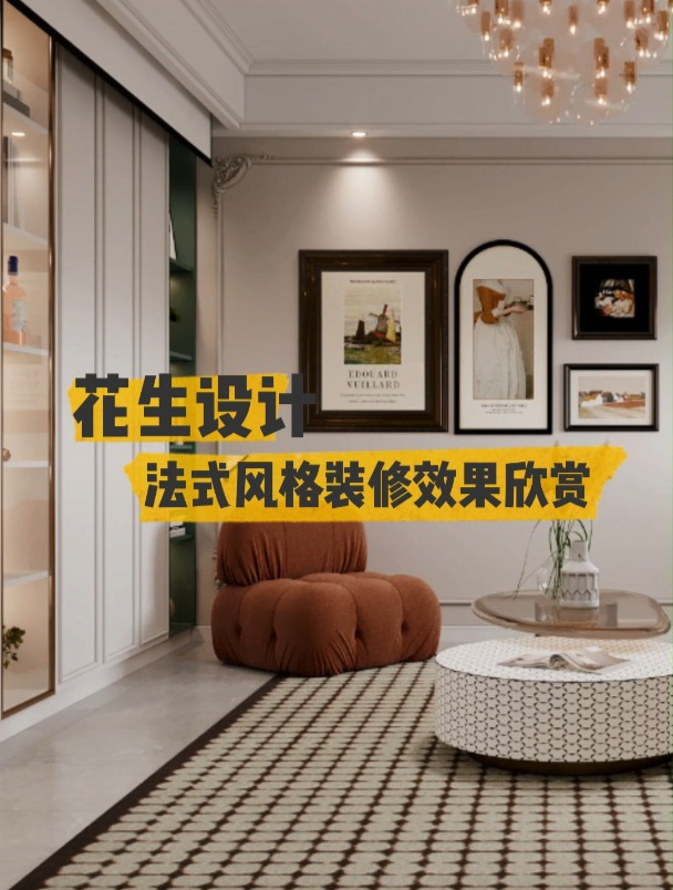 烟台花生设计法式客餐厅装修效果欣赏
