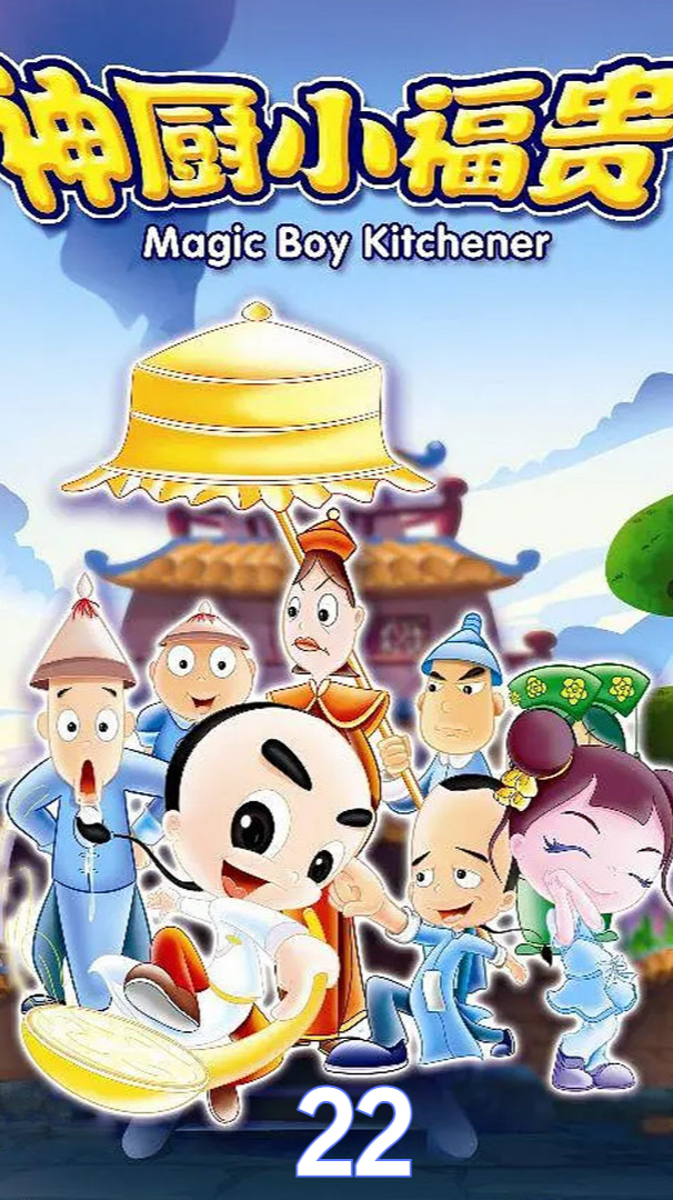 祖传菜谱被白蚁吃了,小福贵独创“八仙过海汤”