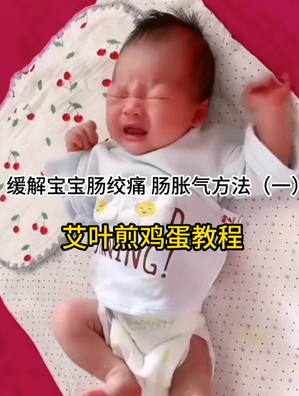 缓解宝宝肠绞痛 肠胀气的方法,艾叶煎鸡蛋,新手爸妈可以收藏
