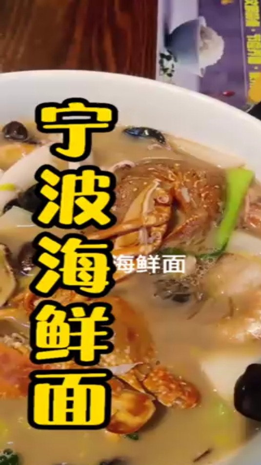宁波人最爱的海鲜面哪里吃?我推荐东部新城金融中心的第二碗面,说他第二就没有第一!