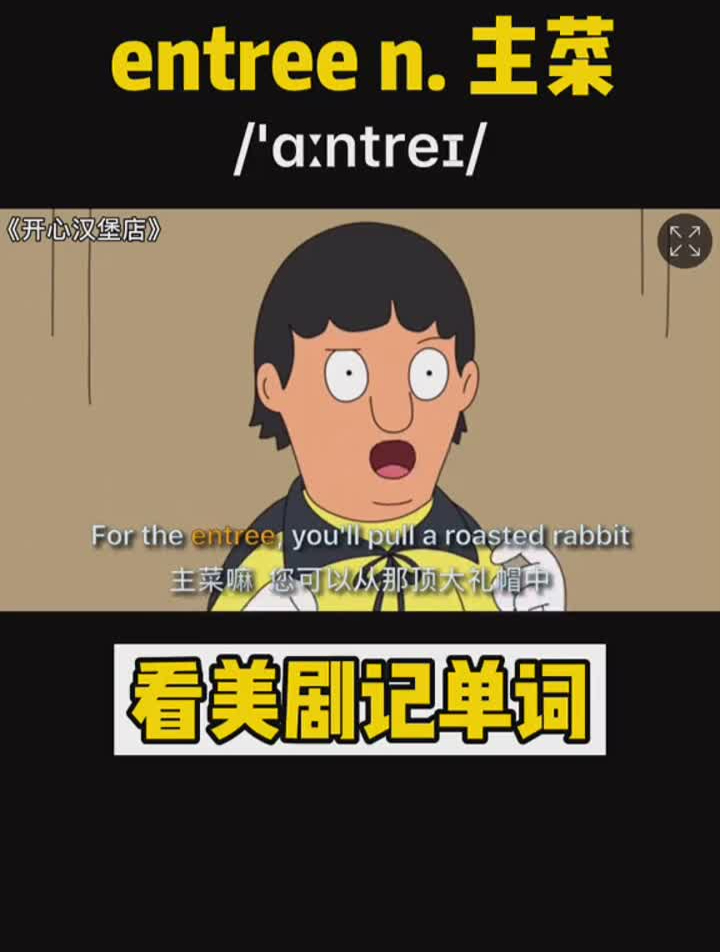 英语花式惊喜宠爱你看美剧记单词entreen。主菜