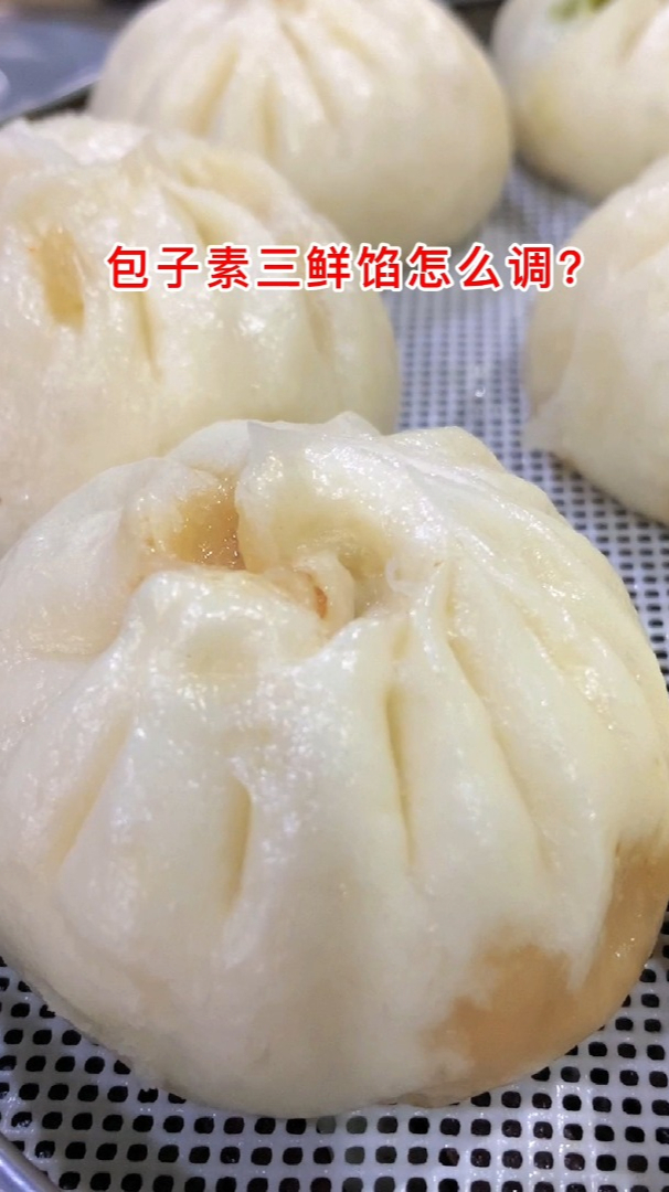 调素三鲜馅包子教程