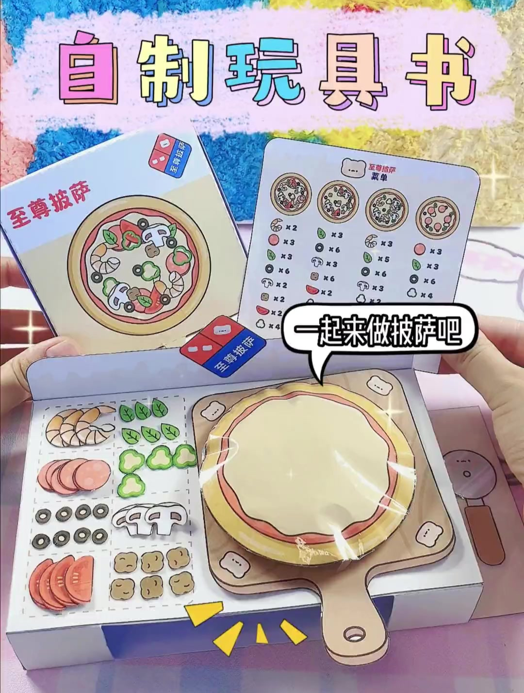 自制敲好玩的披萨玩具书！一看就会~