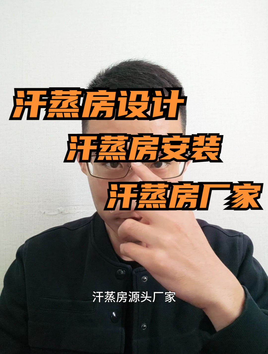汗蒸房设计装修安装,家用汗蒸房