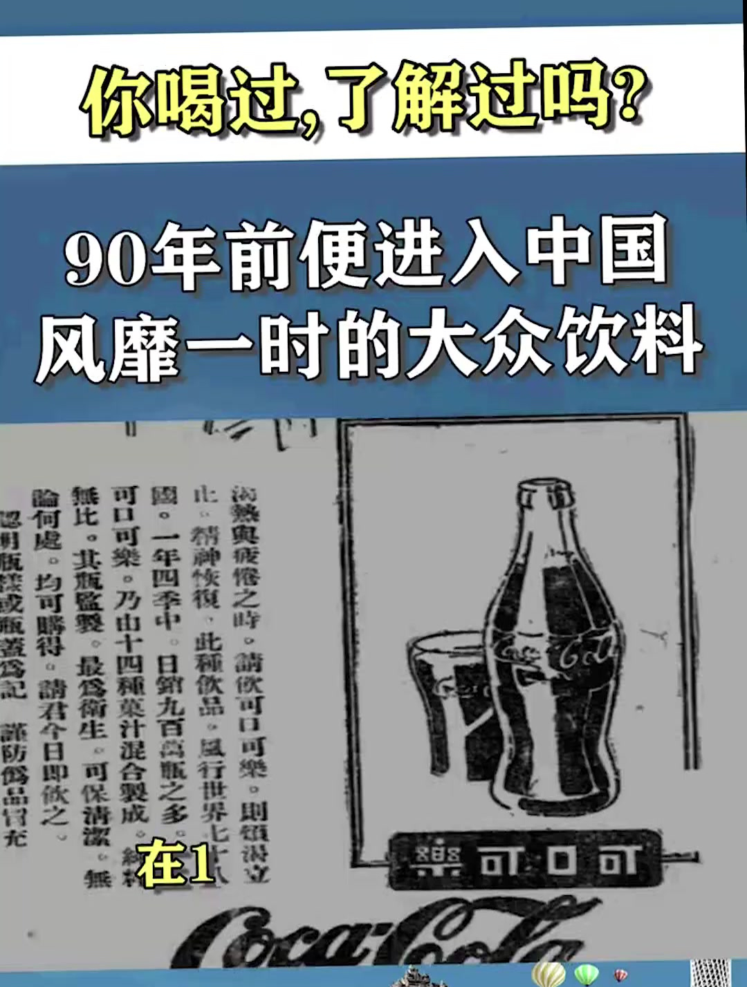 你喝过了解过吗?90年前便进入中国,风靡一时的大众饮料