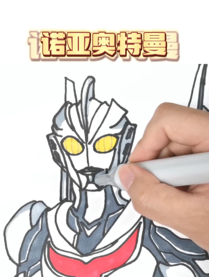 1分钟画诺亚奥特曼!穿越时空的奥特战士