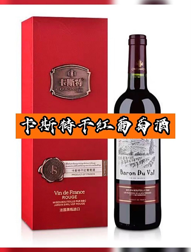中秋节用卡斯特干红葡萄酒送礼它不香吗?