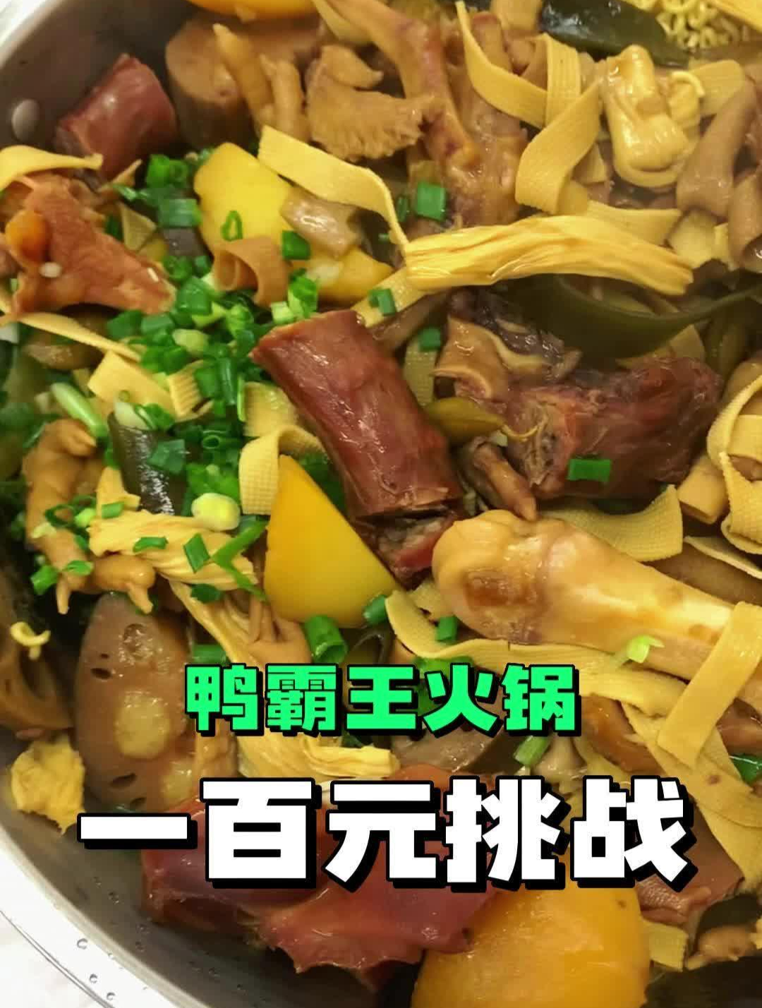 挑战一百元买一锅鸭霸王火锅 你们觉得值不值