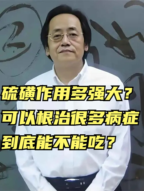 倪海厦:硫磺作用多强大?可以根治很多病症,到底能不能吃?